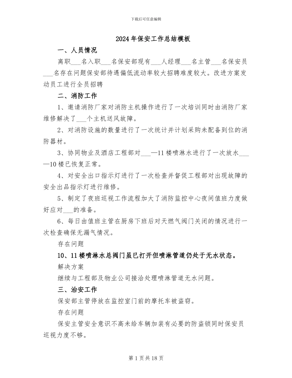 2024年保安工作总结模板_第1页