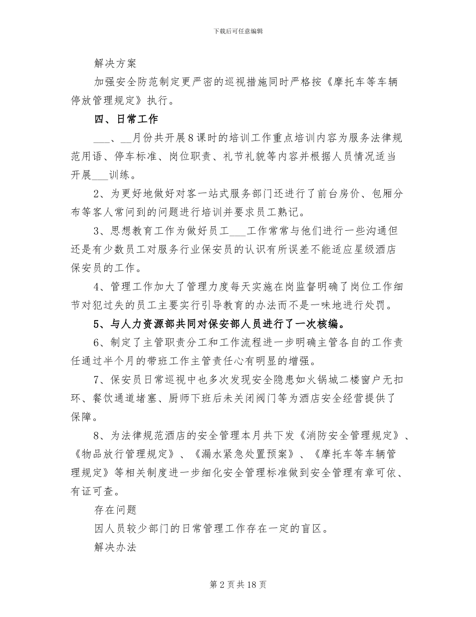 2024年保安工作总结模板_第2页
