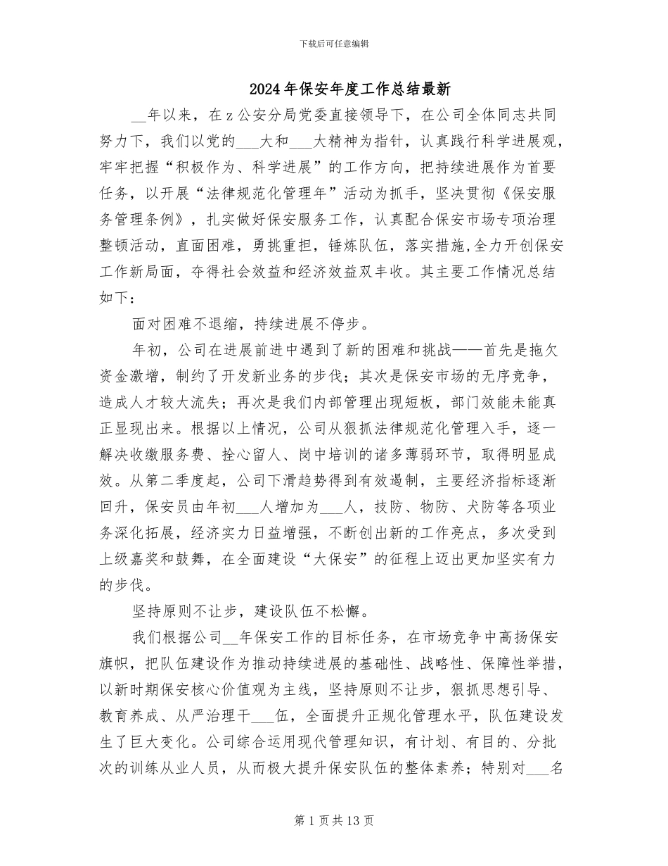 2024年保安年度工作总结最新_第1页