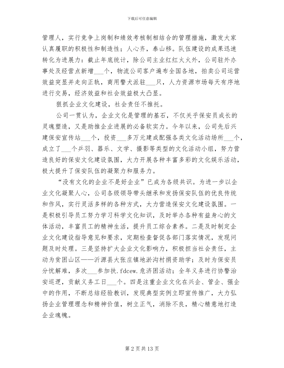 2024年保安年度工作总结最新_第2页