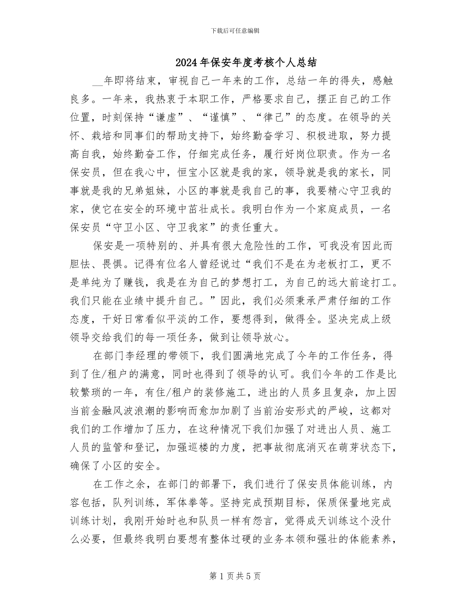 2024年保安年度考核个人总结_第1页