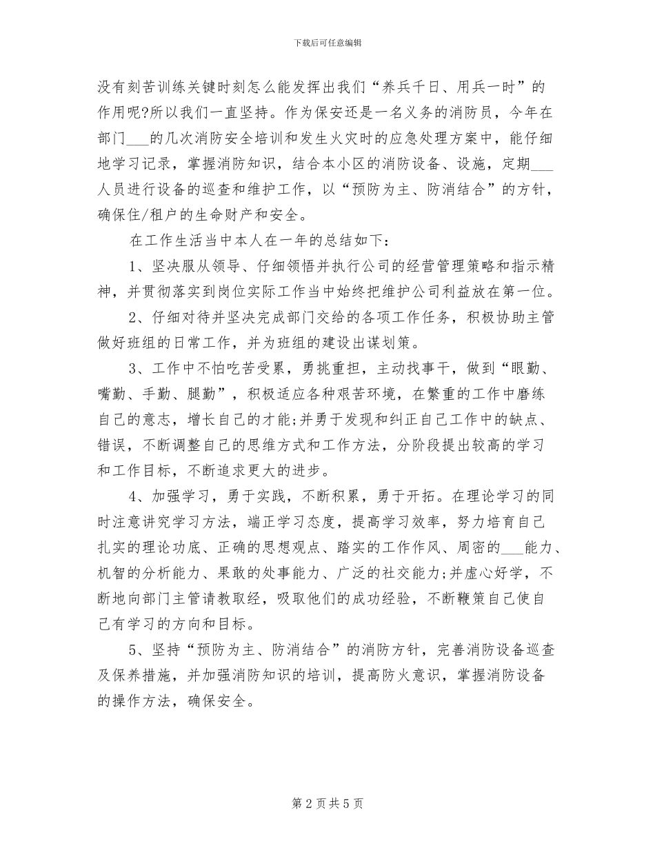 2024年保安年度考核个人总结_第2页