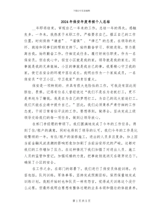 2024年保安年度考核个人总结