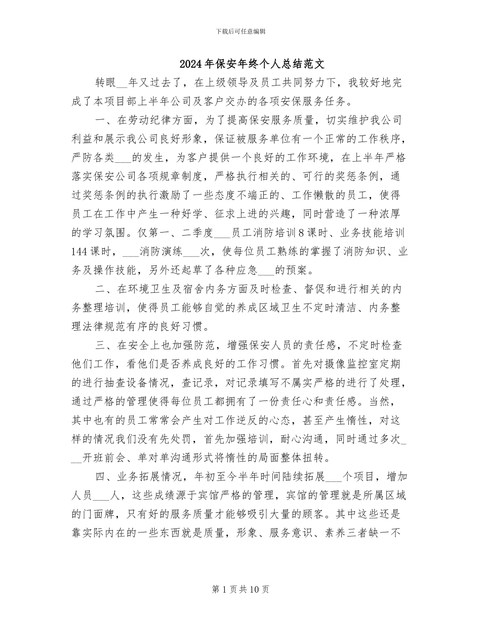 2024年保安年终个人总结范文_第1页