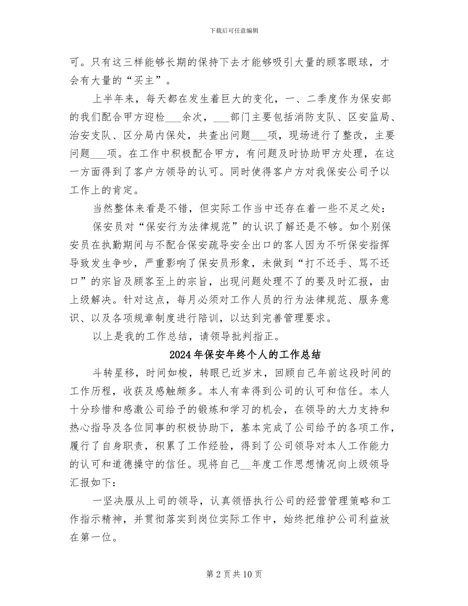 2024年保安年终个人总结范文_第2页