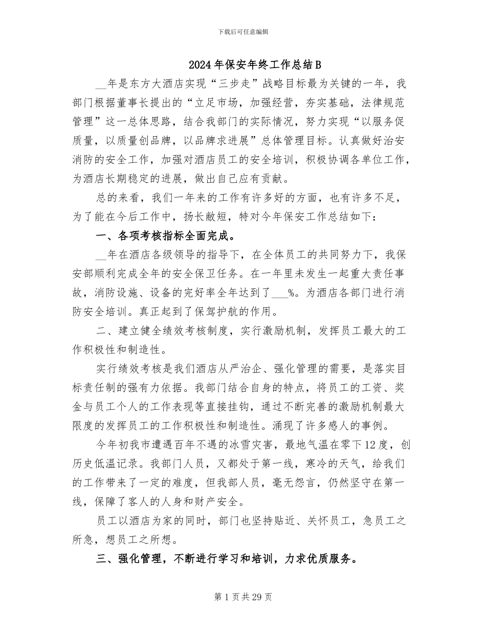 2024年保安年终工作总结B_第1页