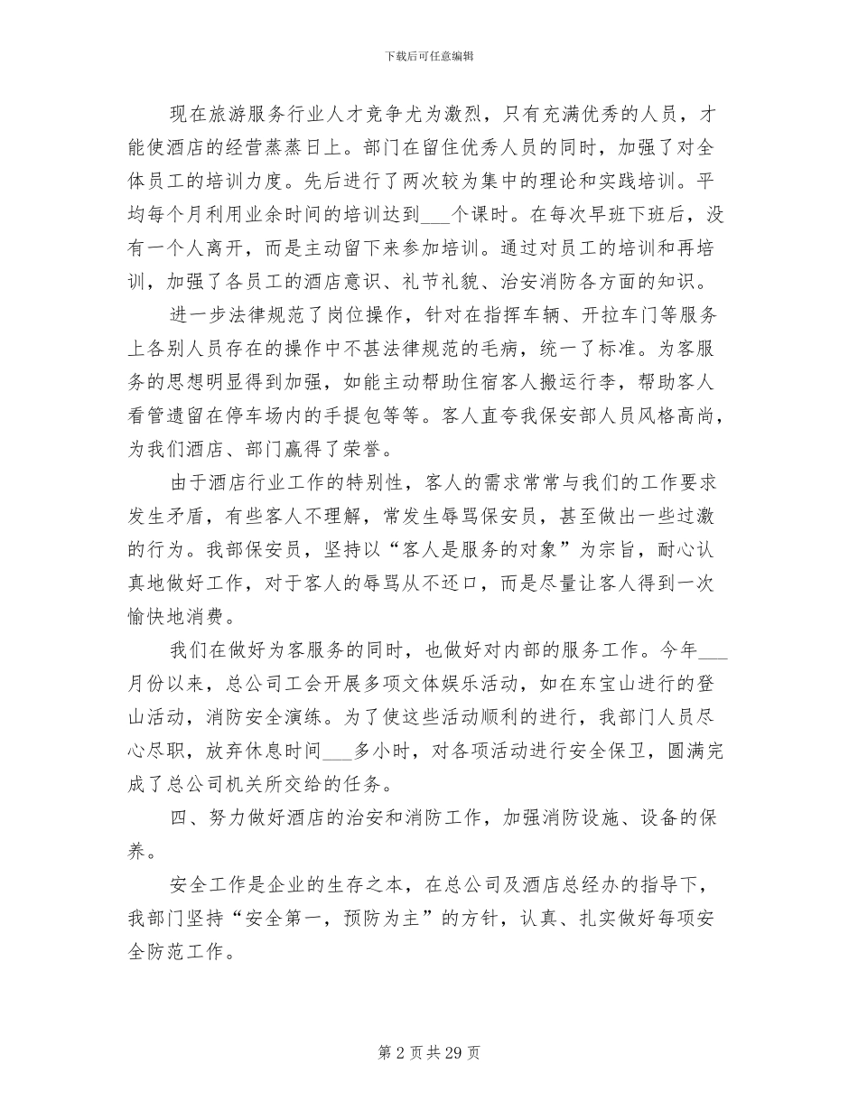 2024年保安年终工作总结B_第2页