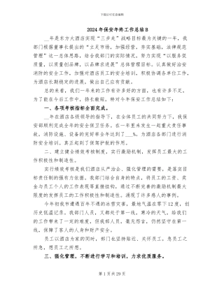 2024年保安年终工作总结B