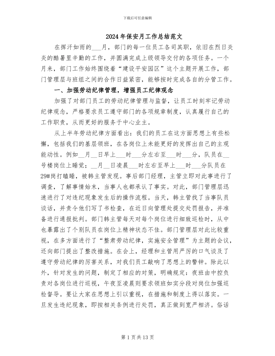 2024年保安月工作总结范文_第1页