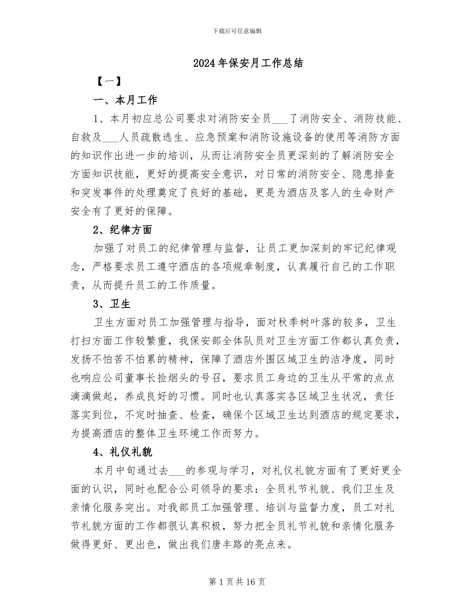 2024年保安月工作总结_第1页