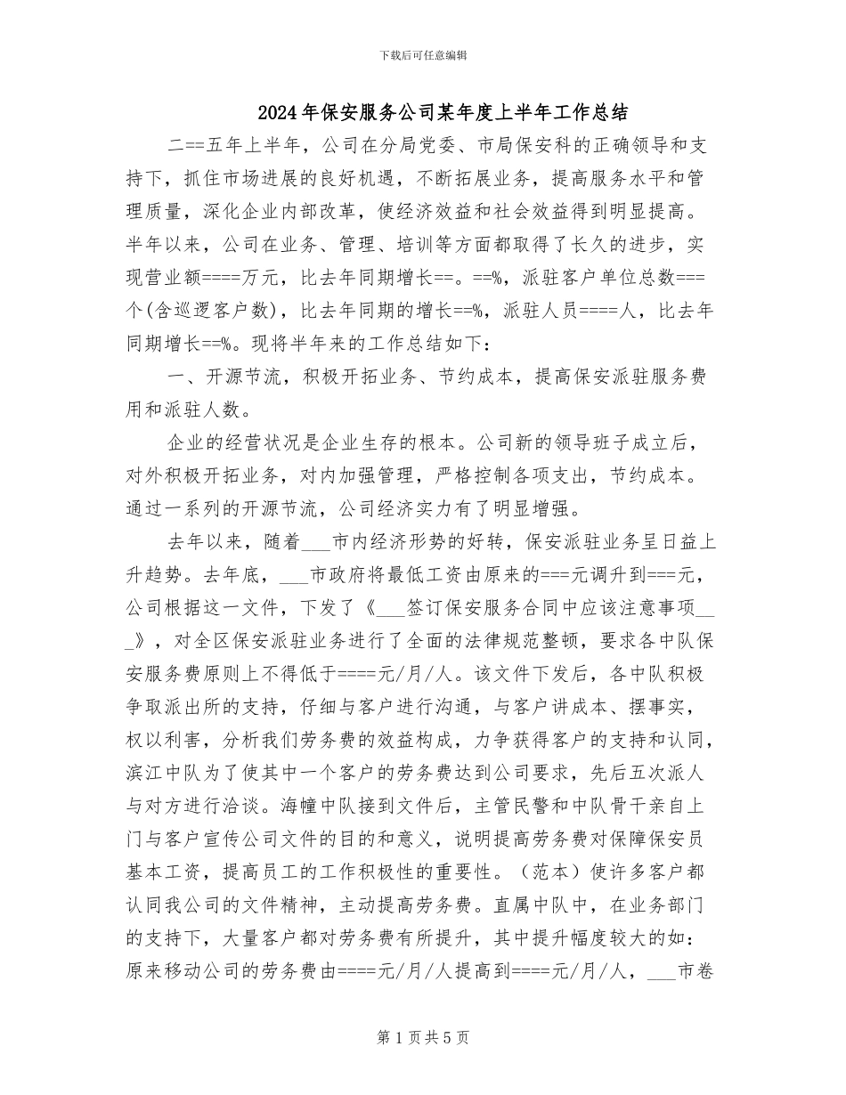 2024年保安服务公司某年度上半年工作总结_第1页
