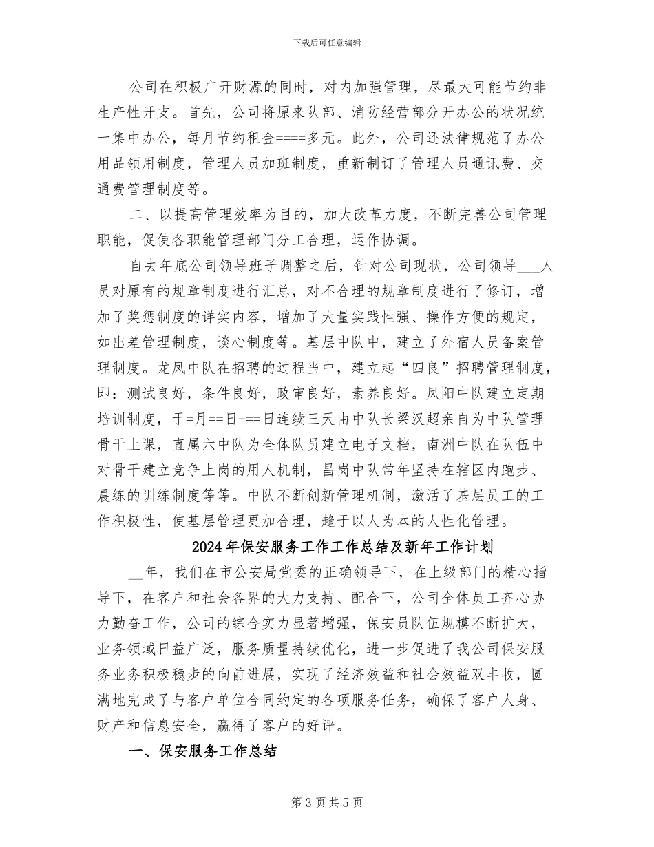 2024年保安服务公司某年度上半年工作总结_第3页