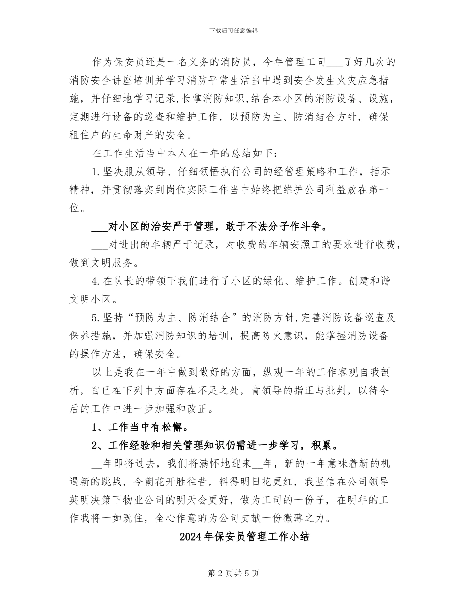 2024年保安员年终的工作总结_第2页