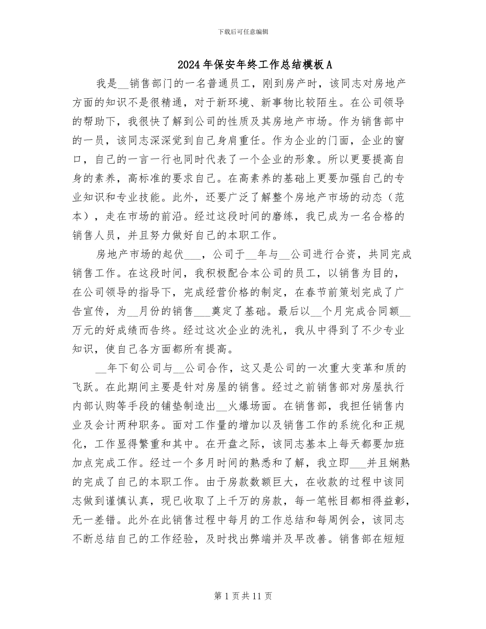 2024年保安年终工作总结模板A_第1页