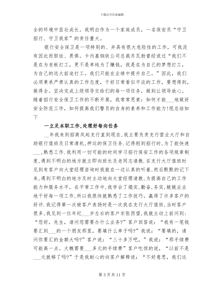 2024年保安年终工作总结模板A_第3页