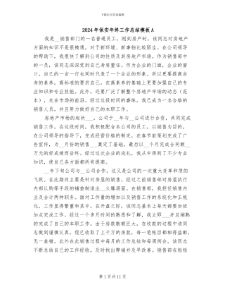 2024年保安年终工作总结模板A