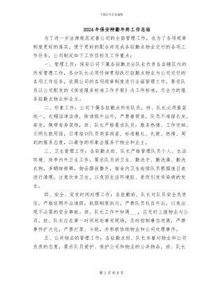 2024年保安特勤年终工作总结