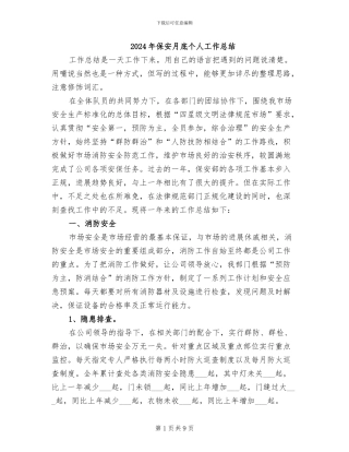 2024年保安月底个人工作总结