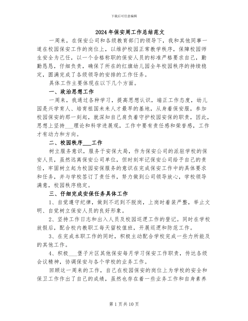 2024年保安周工作总结范文_第1页