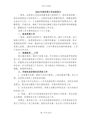 2024年保安周工作总结范文