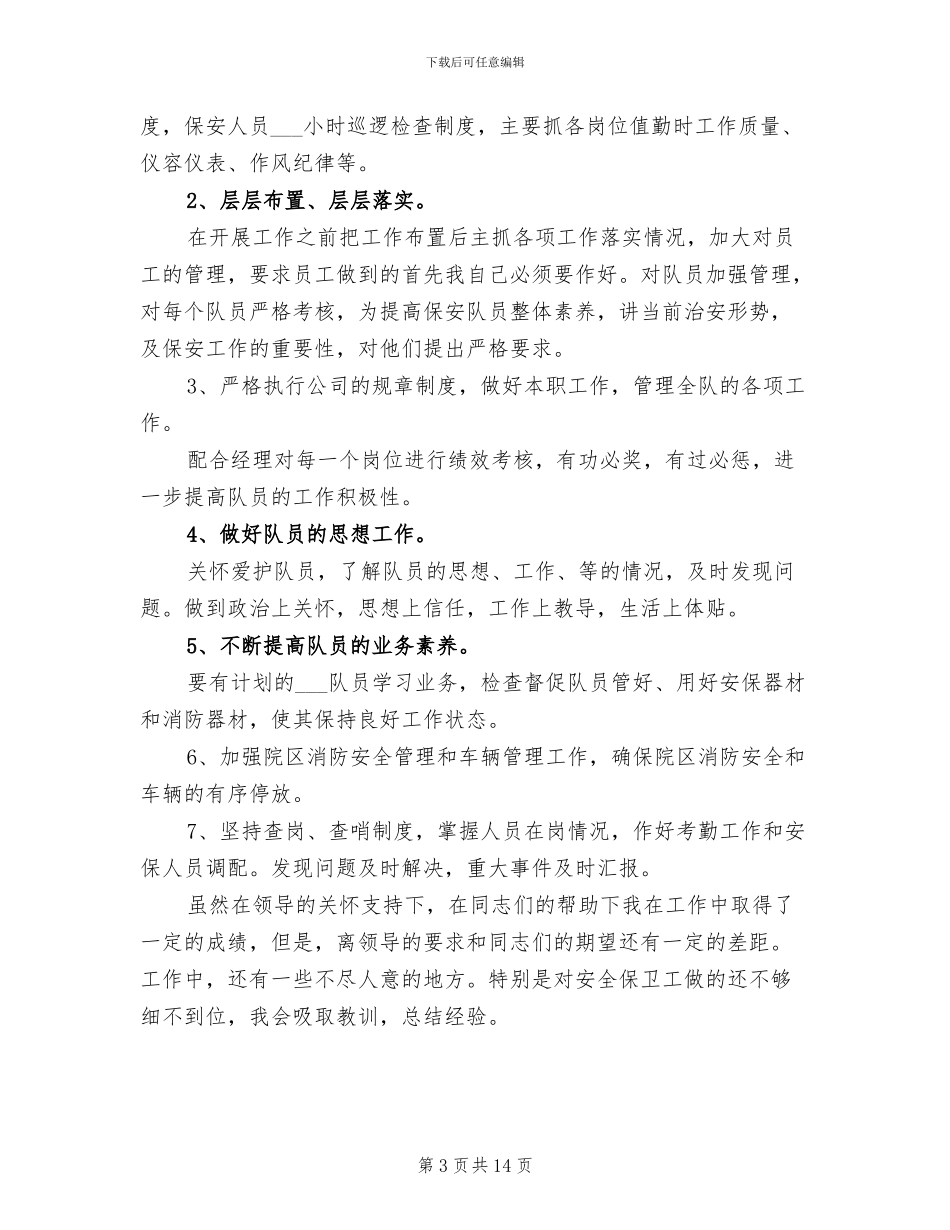 2024年保安班长年终工作总结范文_第3页