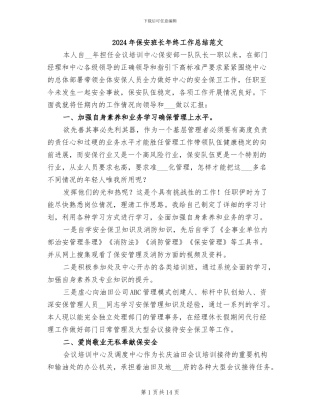 2024年保安班长年终工作总结范文