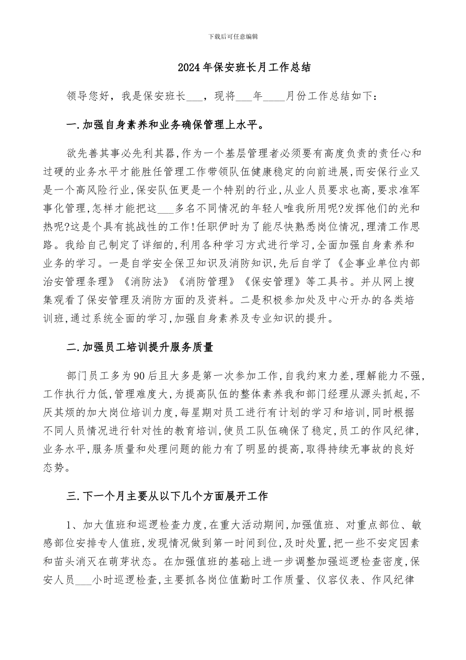 2024年保安班长月工作总结_第1页