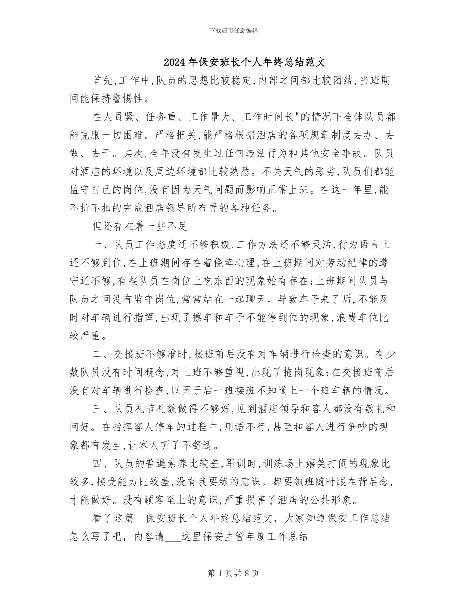 2024年保安班长个人年终总结范文_第1页