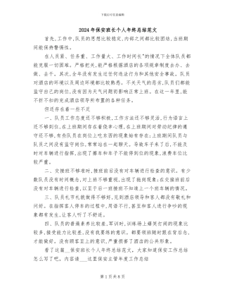 2024年保安班长个人年终总结范文