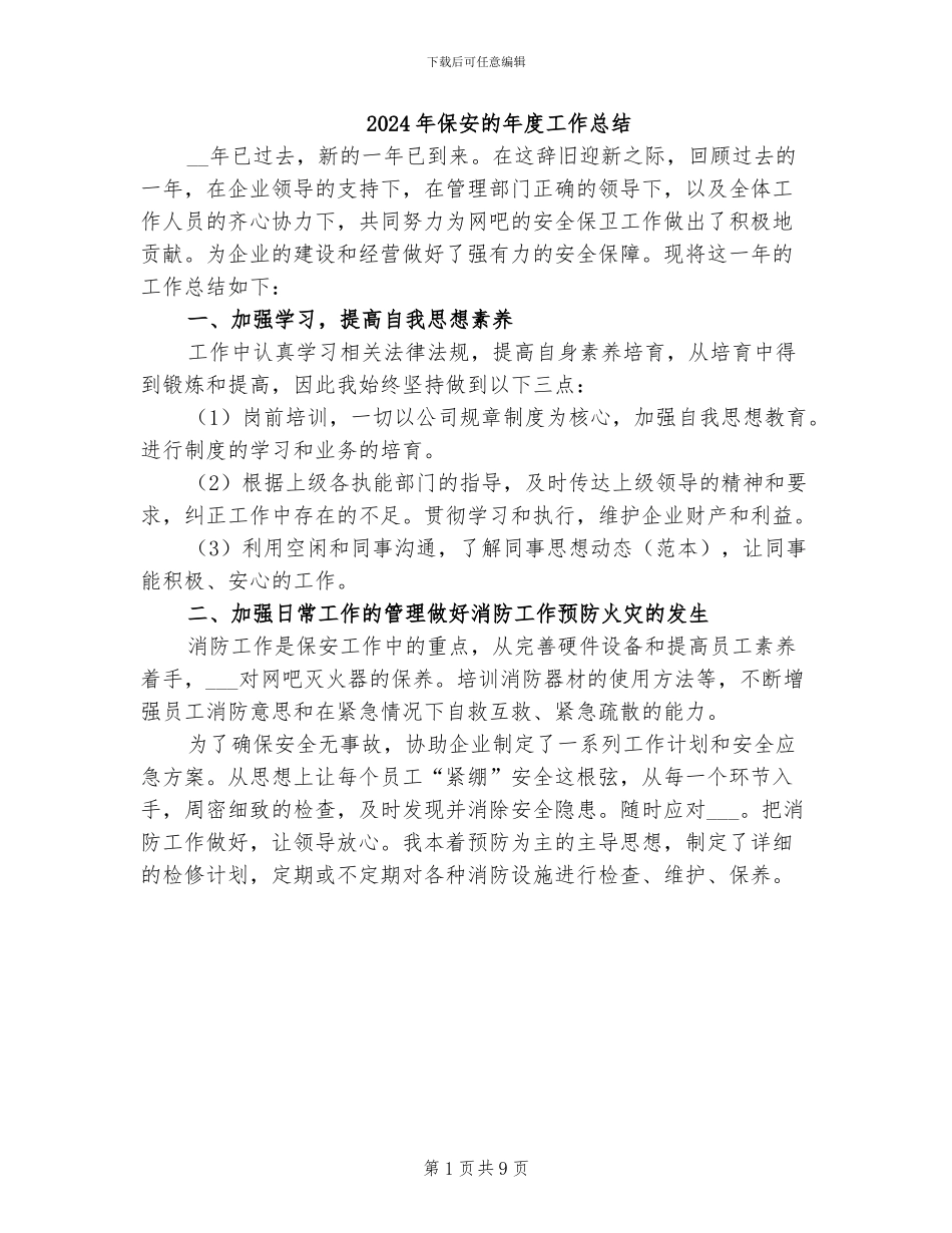 2024年保安的年度工作总结_第1页
