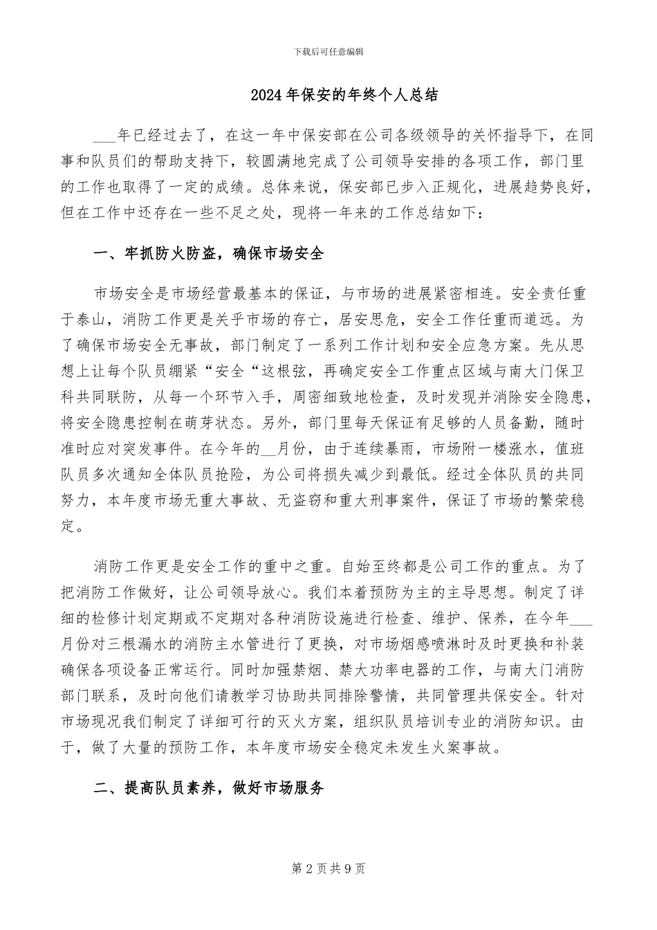 2024年保安的年度工作总结_第2页