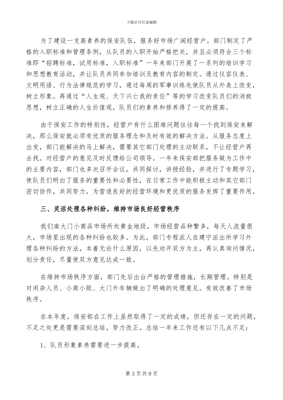 2024年保安的年度工作总结_第3页