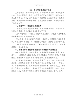 2024年保安的年度工作总结