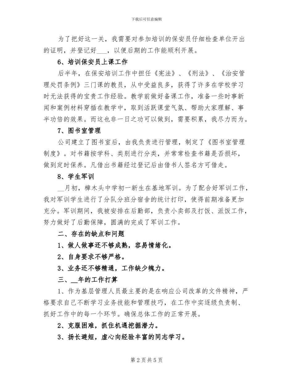 2024年保安年度总结报告_第2页