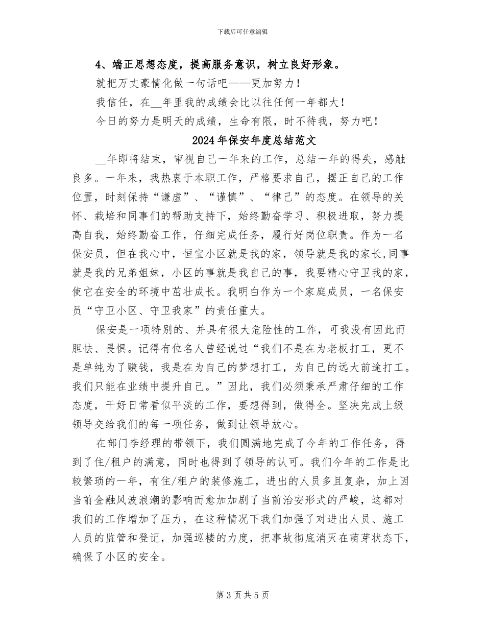 2024年保安年度总结报告_第3页