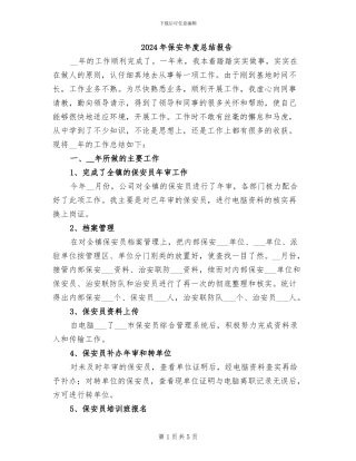 2024年保安年度总结报告