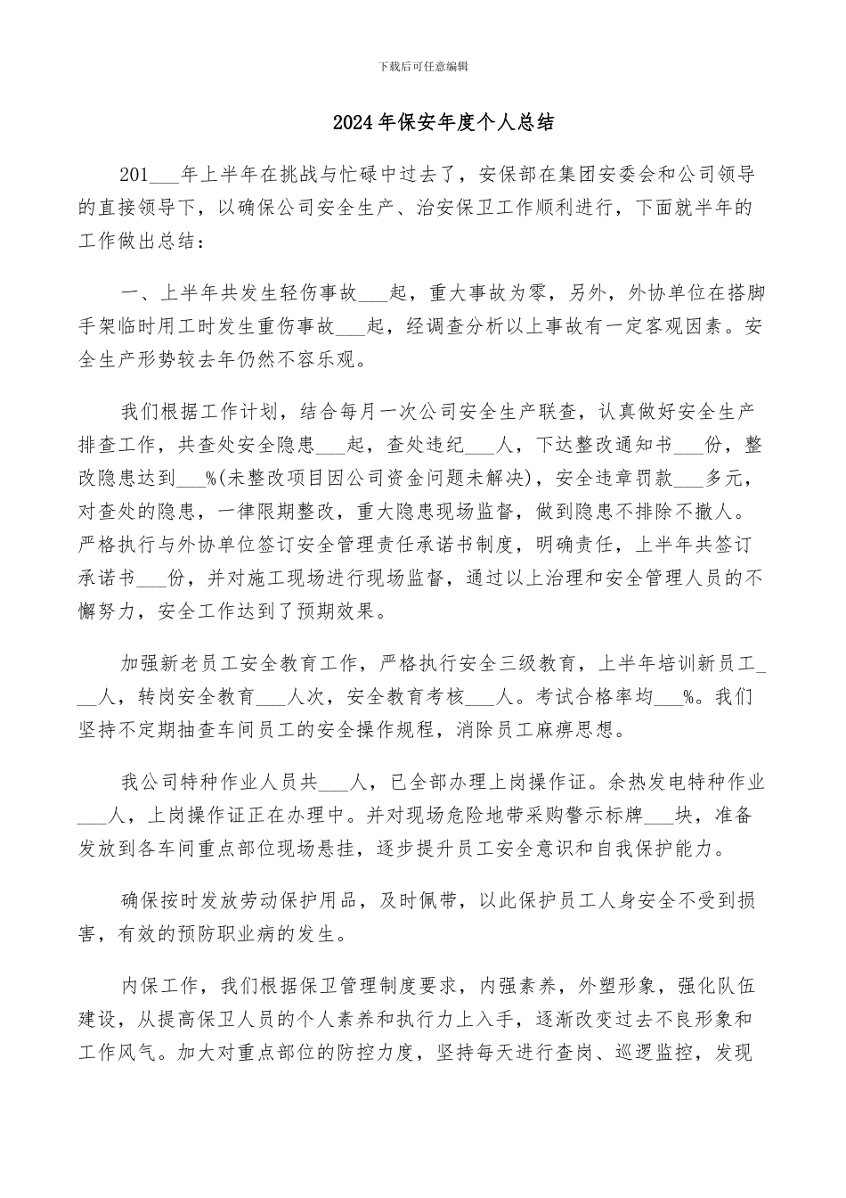 2024年保安年度个人总结_第1页