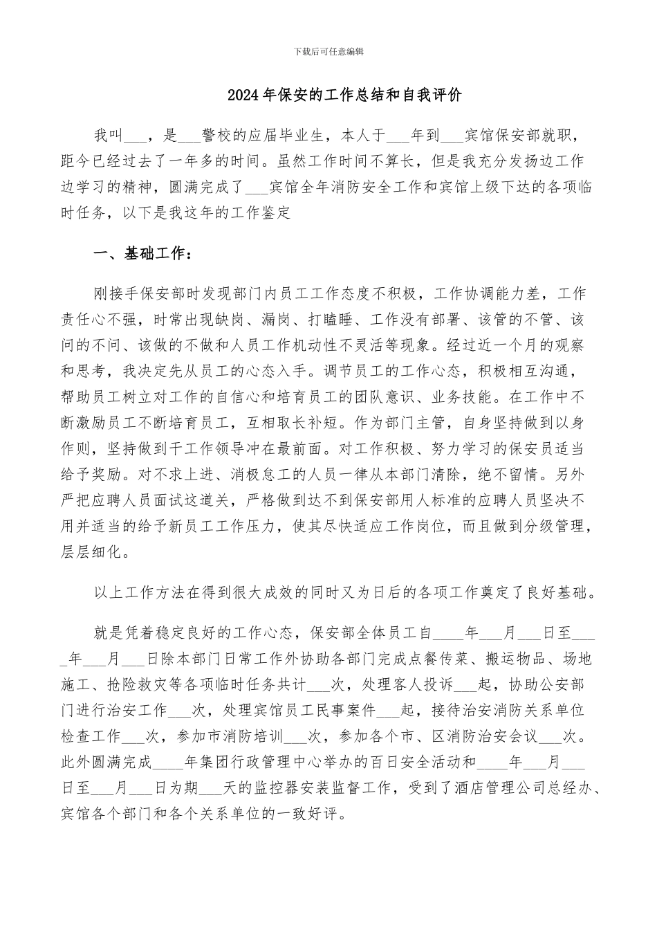2024年保安的工作总结和自我评价_第1页