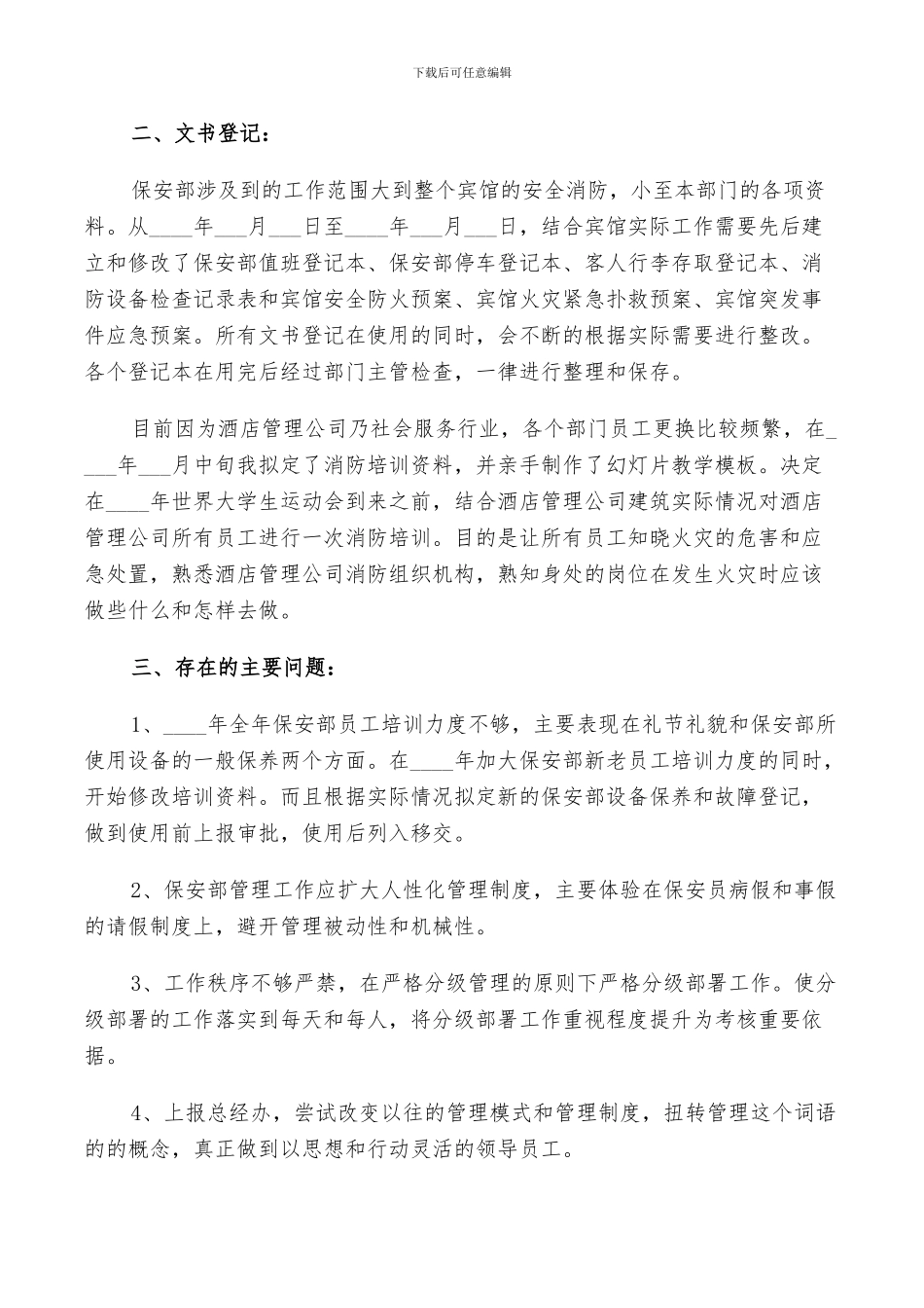 2024年保安的工作总结和自我评价_第2页