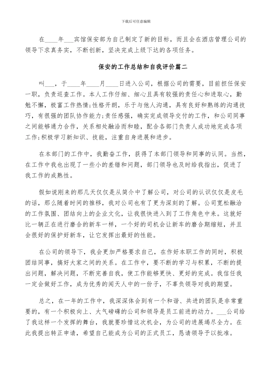 2024年保安的工作总结和自我评价_第3页