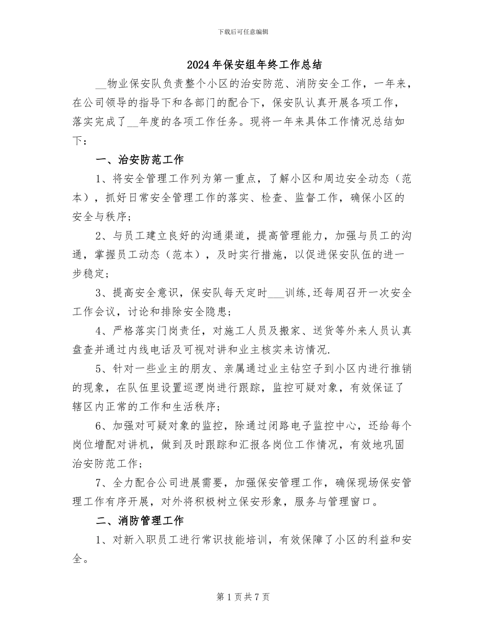 2024年保安组年终工作总结_第1页