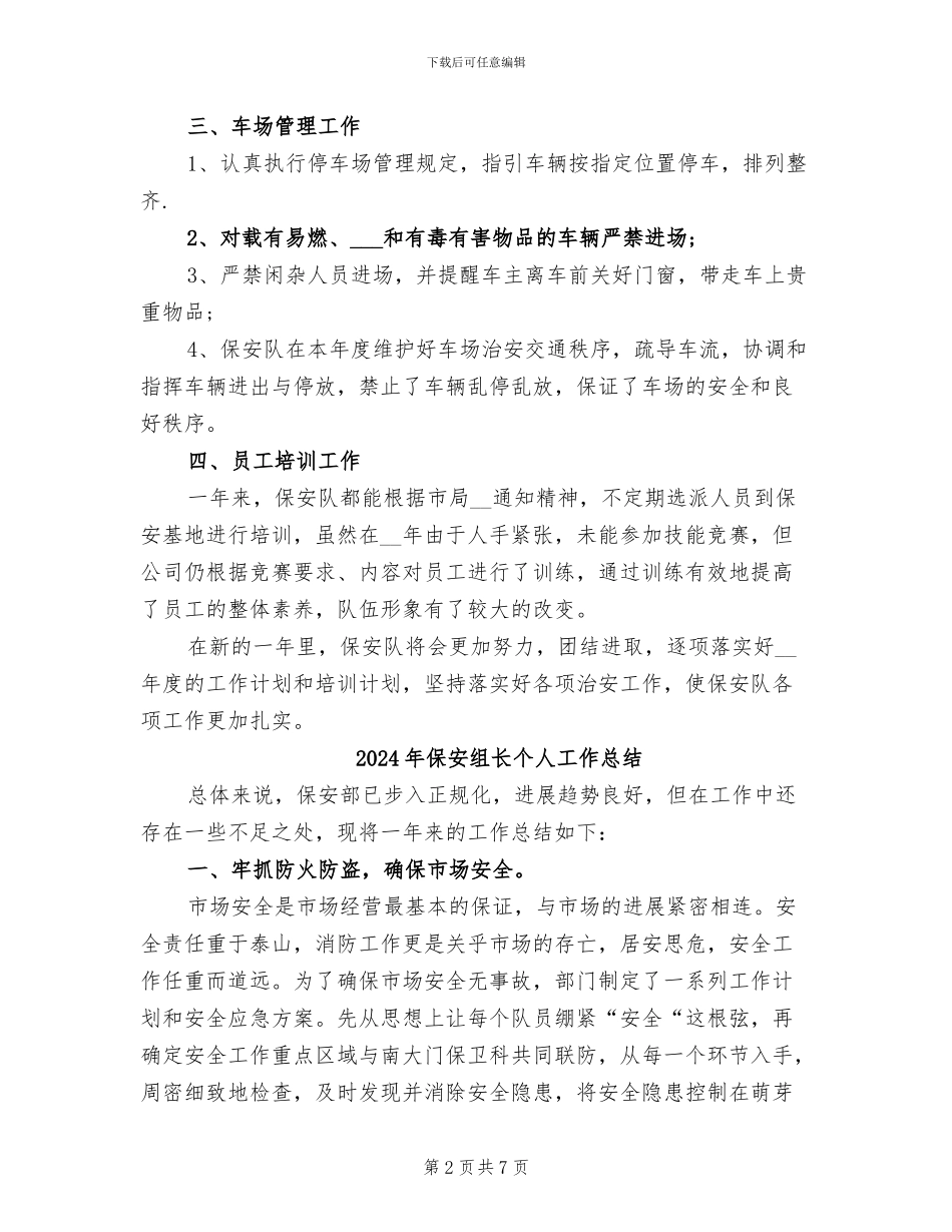 2024年保安组年终工作总结_第2页