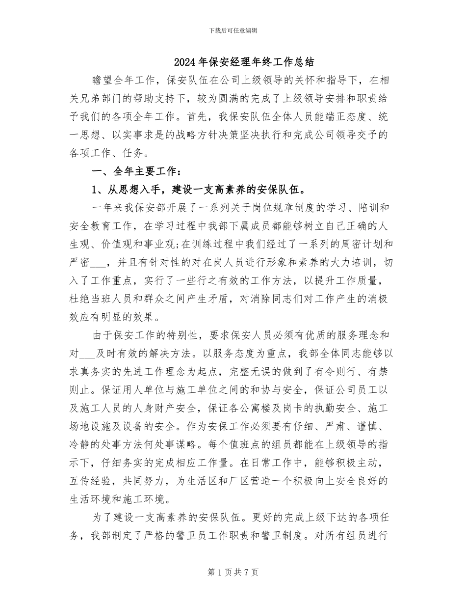 2024年保安经理年终工作总结_第1页