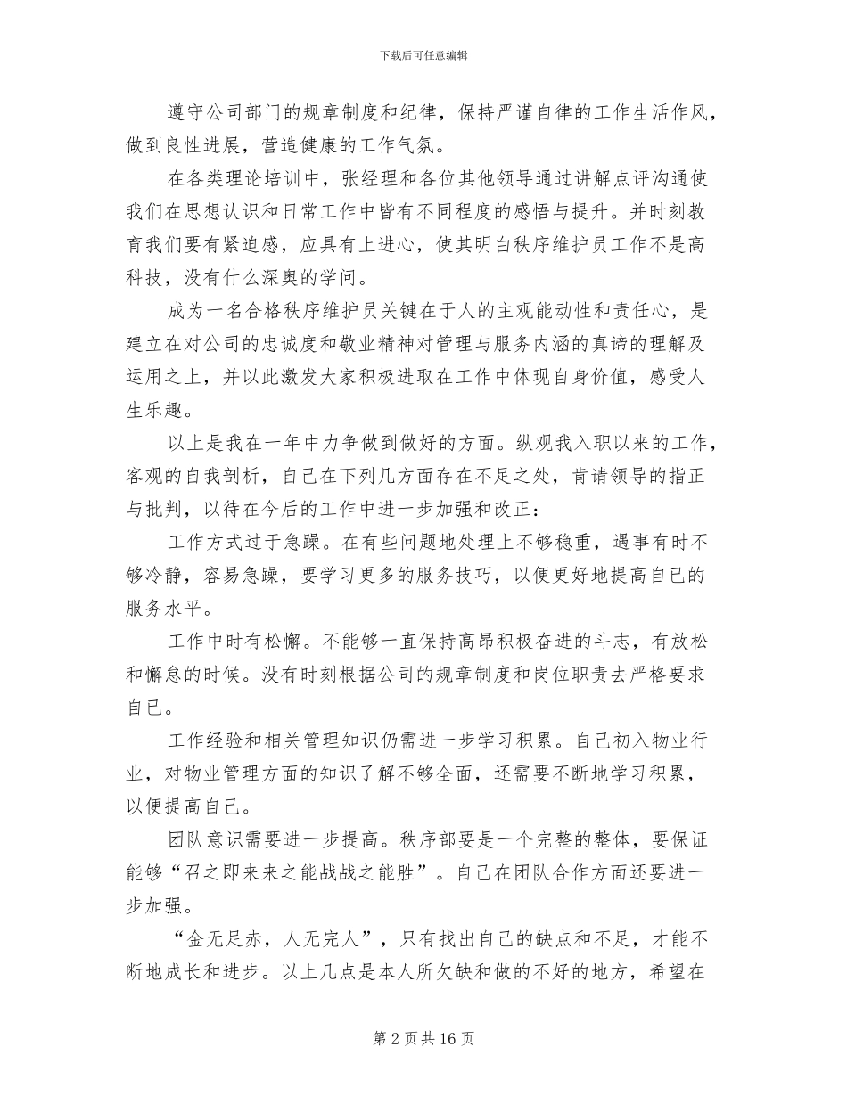2024年保安年终个人的工作总结_第2页