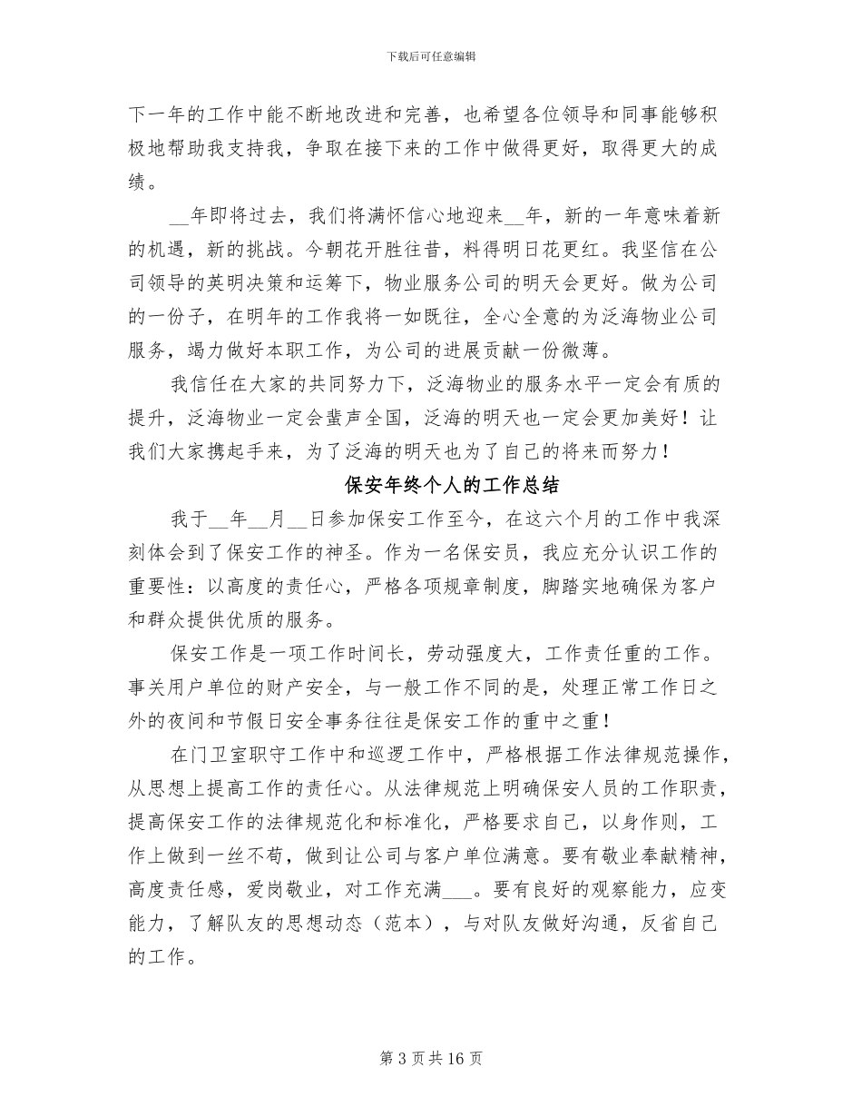 2024年保安年终个人的工作总结_第3页