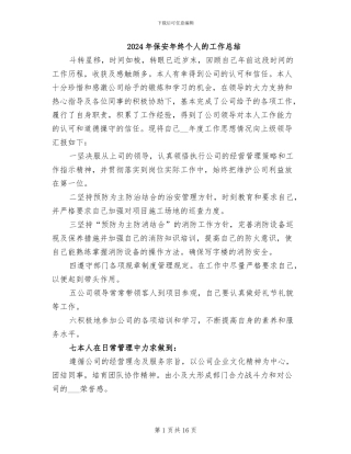 2024年保安年终个人的工作总结