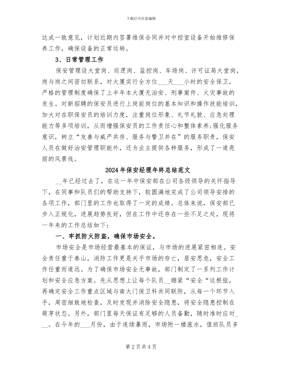 2024年保安经理年终总结_第2页