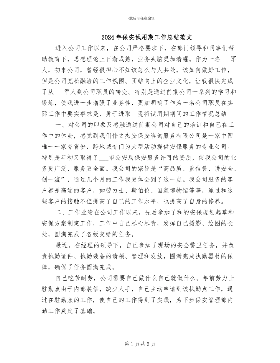 2024年保安试用期工作总结范文_第1页