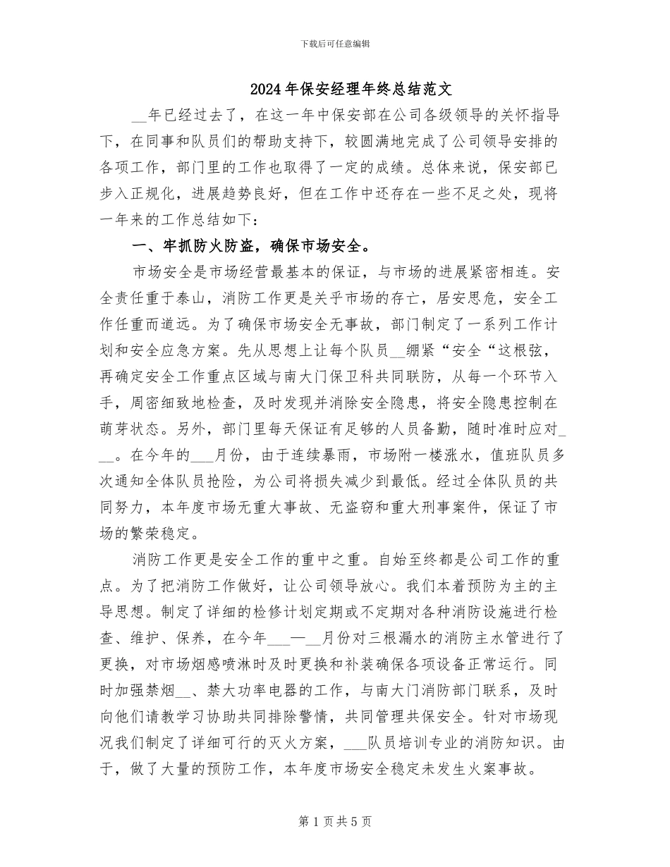2024年保安经理年终总结范文_第1页