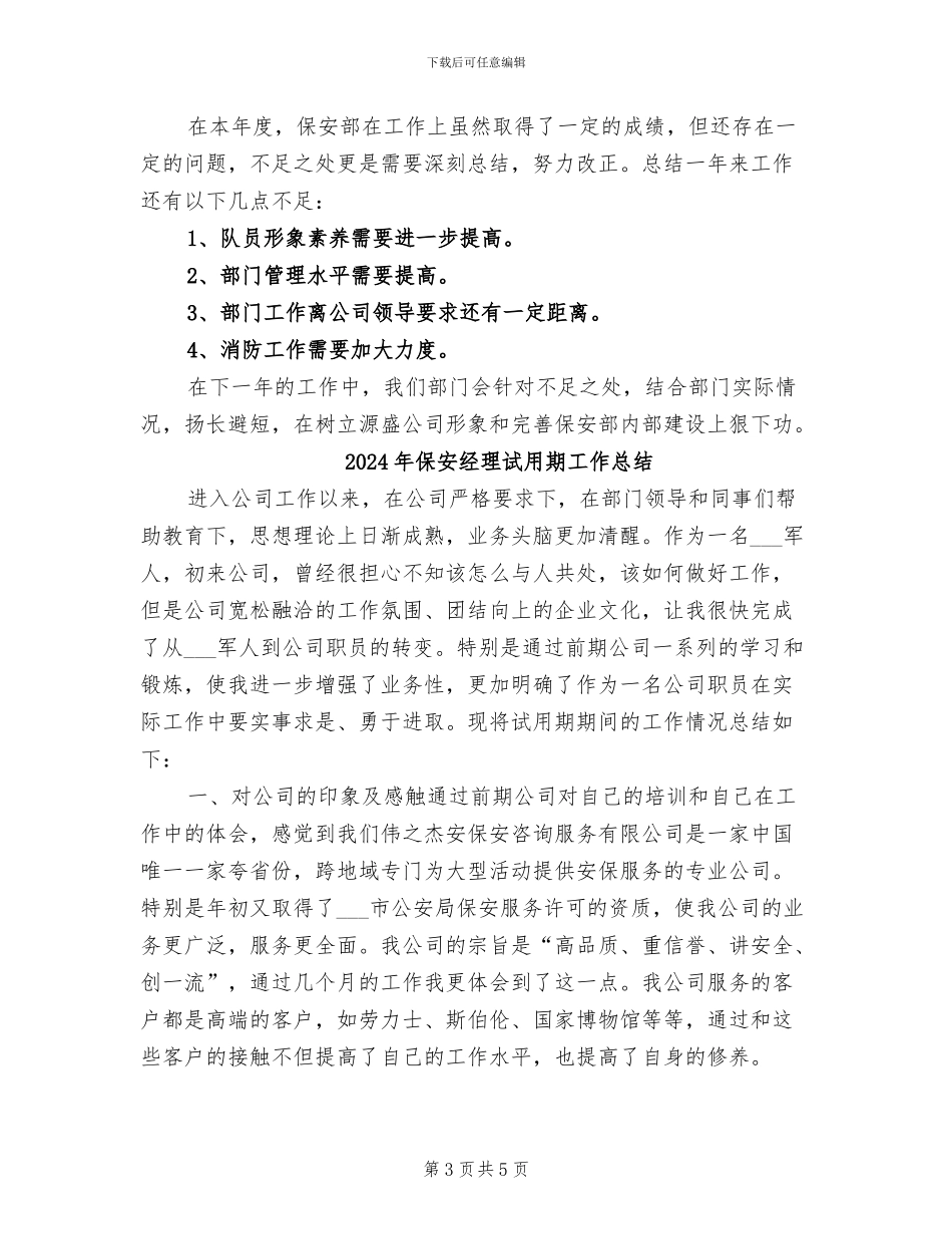 2024年保安经理年终总结范文_第3页